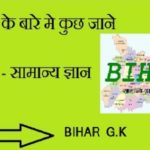 General knowledge Questions Bihar Gk in Hindi