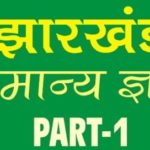 Jharkhand GK in Hindi | झारखंड महत्‍वपुर्ण प्रश्‍न