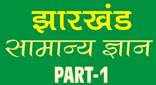 Jharkhand General Knowledge In Hindi Pdf Archives Freejobstudy