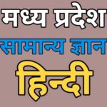Madhya Pradesh GK Quiz | मध्‍यप्रदेश जनरल नॉलेज