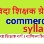 MP Samvida Shikshak 2018 Varg 1 Commerce Syllabus | संविदा शाला शिक्षक वर्ग 1 वाणिज्य सिलेबस