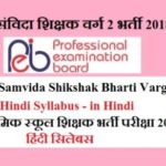 MP Samvida Shikshak Bharti Varg 2 Hindi Literature Syllabus