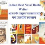 Indian Best Novel Books Writer | भारत के प्रमुख रचनाकारक एवं उनकी रचनाएं
