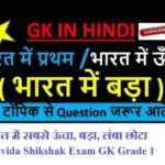 भारत में सबसे ऊंचा,बड़ा,लंबा,छोटा | Samvida Shikshak Exam GK Grade 1