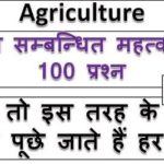 Samvida Agriculture General knowledge In Hindi