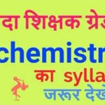 Samvida Shikshak Varg 1 Chemistry Syllabus | रसायन शास्त्र सिलेबस
