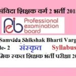 Samvida Shala Varg 2 Sanskrit Syllabus PDF मुख्य भाषा संस्कृत  सिलेबस