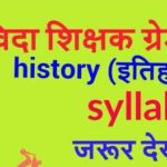 Samvida shikshak Varg 1 History Syllabus | इतिहास सिलेबस 2018