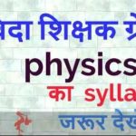 Samvida Shala Varg 1 Physics syllabus | भौतिक विज्ञान सिलेबस