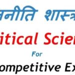 Samvida Political Science GK in Hindi | राजनीति शास्त्र
