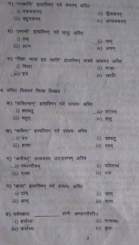 MP Board 10th Sanskrit Guess Paper/Model Paper/Old Question Paper