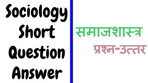 Samvida Varg 1 Sociology Important Questions | समाजशास्त्र महत्वपूर्ण प्रश्न