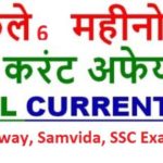 Current Affairs For All Competitive Exam 2018-19 Samvida,Railway