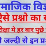 Social Science Important GK Questions Answer in Hindi