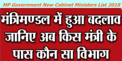 Mp Government New Cabinet Ministers List 2018 19 In Hindi