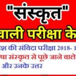 Sanskrit Most Important Questions For MP samvida shikshak Exam