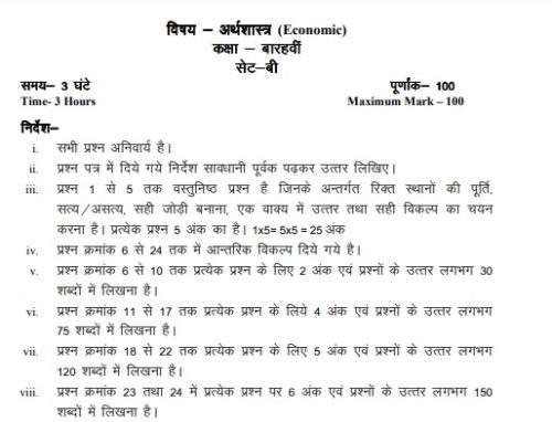 MP Board Class 12th Economics Guess Paper 2019 Blue print