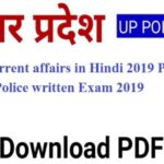 UP Current affairs in Hindi 2019 PDF UP Police written Exam 2019