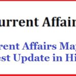 Current Affairs May 2019 Latest Update in Hindi