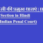 आईपीसी की प्रमुख धाराएं | IPC Section in Hindi (Indian Penal Court)