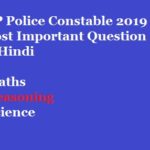 MP Police Constable 2019 Most Important Question in Hindi