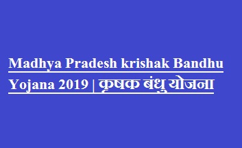 Madhya Pradesh krishak Bandhu Yojana 2019 | कृषक बंधु योजना