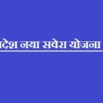 Madhya Pradesh Naya Savera Yojana 2019 | नया सवेरा योजना