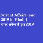 Current Affairs june 2019 in Hindi | करंट अफेयर्स जून 2019