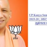 UP Kanya Sumangla Yojana 2019-20 | उत्तर प्रदेश कन्या सुमंगला योजना