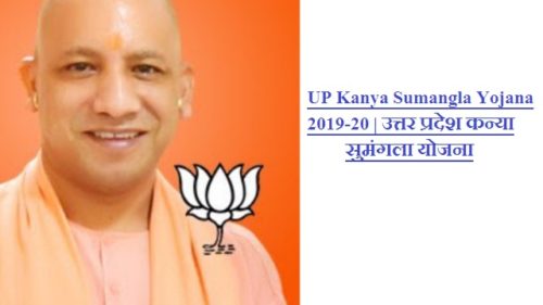 UP Kanya Sumangla Yojana 2019-20 | उत्तर प्रदेश कन्या सुमंगला योजना