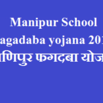 Manipur School Fagadaba yojana 2019 | मणिपुर फगदबा योजना