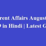 Current Affairs August 2019 in Hindi | Latest GK