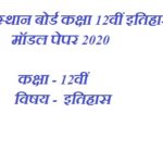 RBSE Class 12 History Model Paper 2020 | Rajasthan Board
