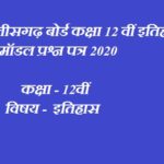 CG Board 12th History Model Paper 2020-Chhattisgarh Board
