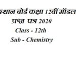 राजस्थान बोर्ड कक्षा 12वीं मॉडल प्रश्न पत्र 2020 class - 12th Sub - Chemistry