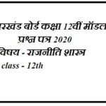 Political Science in Hindi Question Paper JAC Board 12th 2020