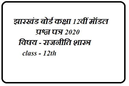 Jharkhand Board Political Science Question Paper Class 12th
