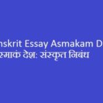 Sanskrit Essay Asmakam Desh | अस्‍माकं देश: संस्‍कृत निबंध