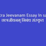 Chatra Jeevanam Essay In sanskrit | छात्रजीवनम् निबंध संस्‍कृत