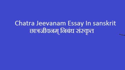 chatra jivanam essay in sanskrit