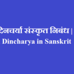 Mum Dincharya in Sanskrit class 10