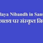 Pustkalaya Nibandh in Sanskrit | पुस्‍तकालय पर संस्‍कृत निबंध