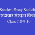 Sanskrit Essay Sadachar | सदाचार संस्‍कृत निबंध class 9-10