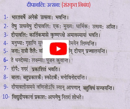 Diwali Essay in Sanskrit | दीपावली निबंध संस्‍कृत भाषा मे