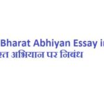 Swachh Bharat Abhiyan Essay in Hindi - स्वच्छ भारत अभियान पर निबंध