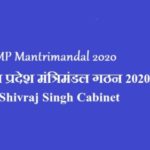 MP Mantrimandal 2020 | मध्य प्रदेश मंत्रिमंडल गठन 2020 