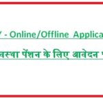 SSPY - Online/Offline Application वृद्धावस्था पेंशन के लिए आवेदन पत्र 
