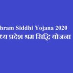 Shram Siddhi Yojana 2020 | मध्य प्रदेश श्रम सिद्धि योजना