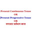 Present Continuous Tense in Hindi | लगातार वर्तमान काल