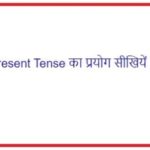 Present Tense in Hindi | वर्तमान काल प्रयोग विधि सीखिये